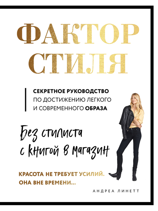 Title details for Фактор стиля. Секретное руководство по достижению легкого и современного образа by Линетт, Андреа - Available